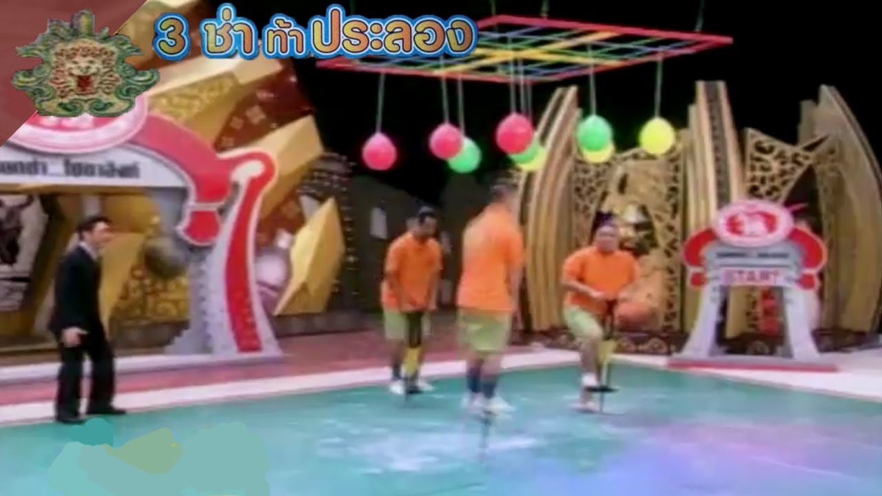 3 ช่า ท้าประลอง | โหม่งลูกโป่งด้วย Pogo Stick | 19 ก.ย. 50
