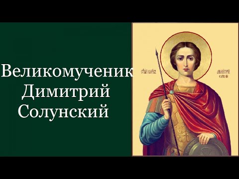 Великомученик Димитрий Солунский. Жития святых