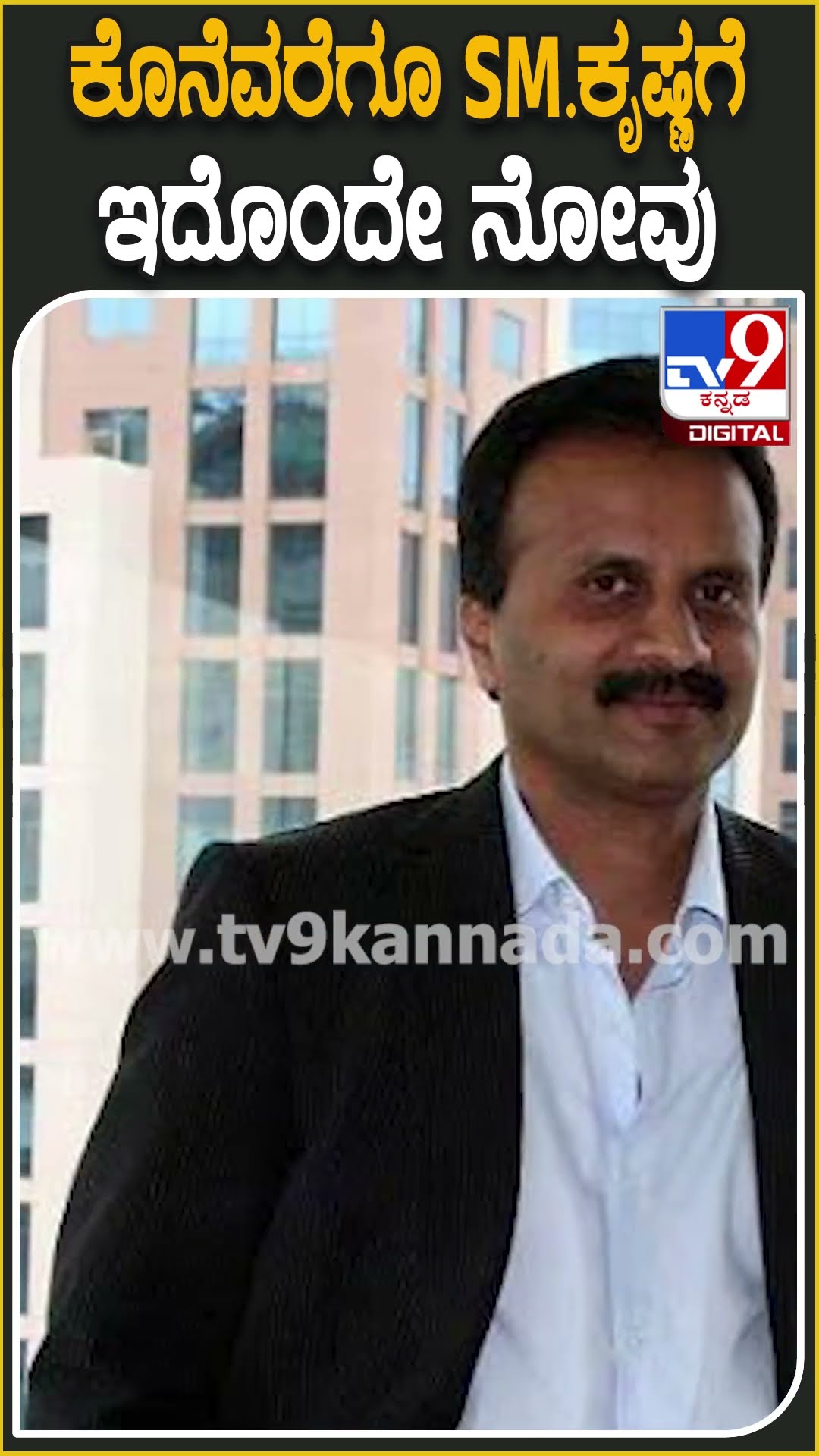 ಕೊನೆವರೆಗೂ ಎಸ್​.ಎಂ.ಕೃಷ್ಣಗೆ ಇದೊಂದೇ ನೋವು.. #SMKrishna #Tv9D