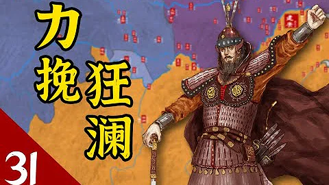 《風雲南北朝》E31 北周南陳：陳霸先接手南朝最難開局 - 天天要聞