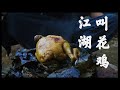 【江湖叫花鸡】小伙练功 打了只鸡 想要用铁砂掌抢救一下 没想到越烤越香！最好吃的叫花鸡 哎呦 不行 忍不住了！