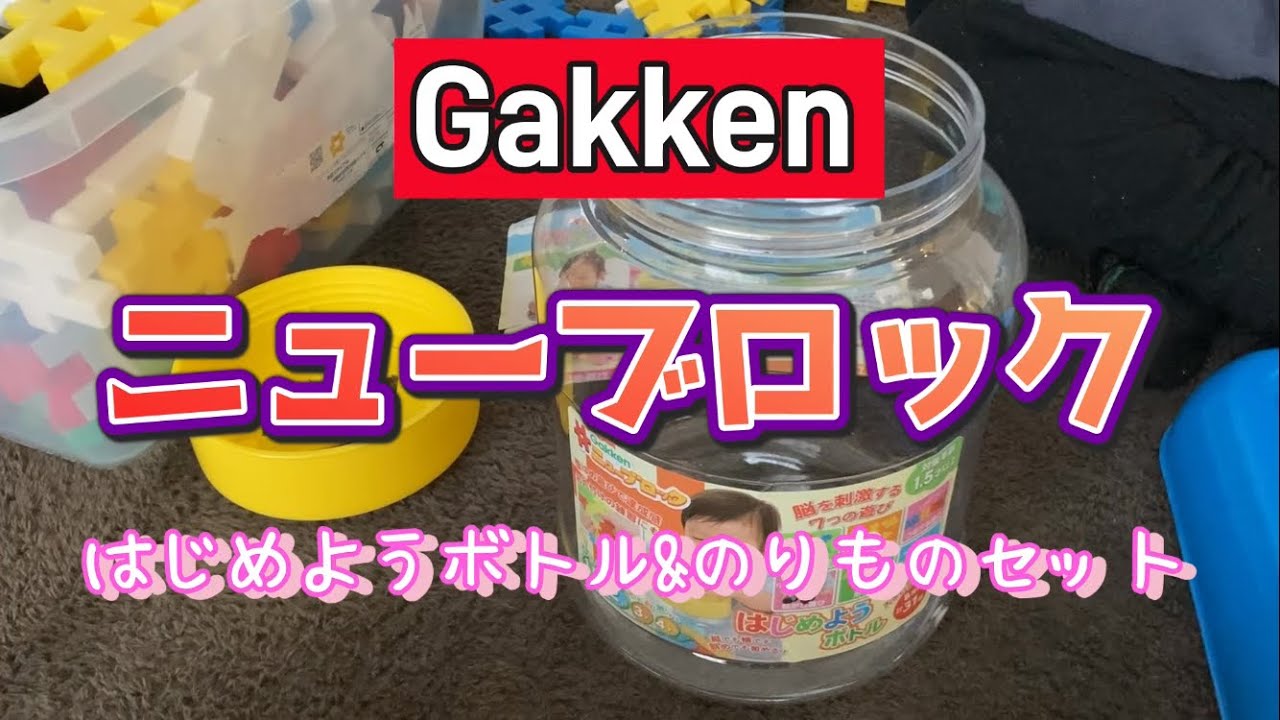 子どものニューブロック遊び