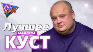 Самые душевные песни от любимого Максима КУСТ!!!!ПОПРОБУЙ НЕ ПОДПЕВАТЬ!!!! @TopHits24.7