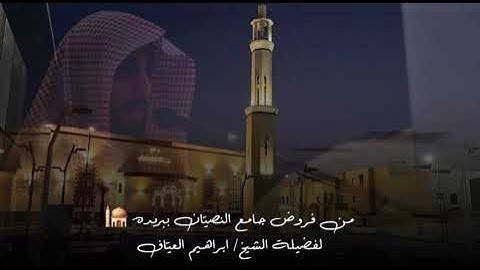 صلاة العشاء سورة يونس من الاية ٦٢ الى الاية ٧٠ فضيلة الشيخ إبراهيم العياف ٢٧ ربيع الاول ١٤٤٧هـ