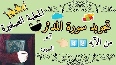 تجويد سورة المدثر من الايه 48 الى نهاية السورة