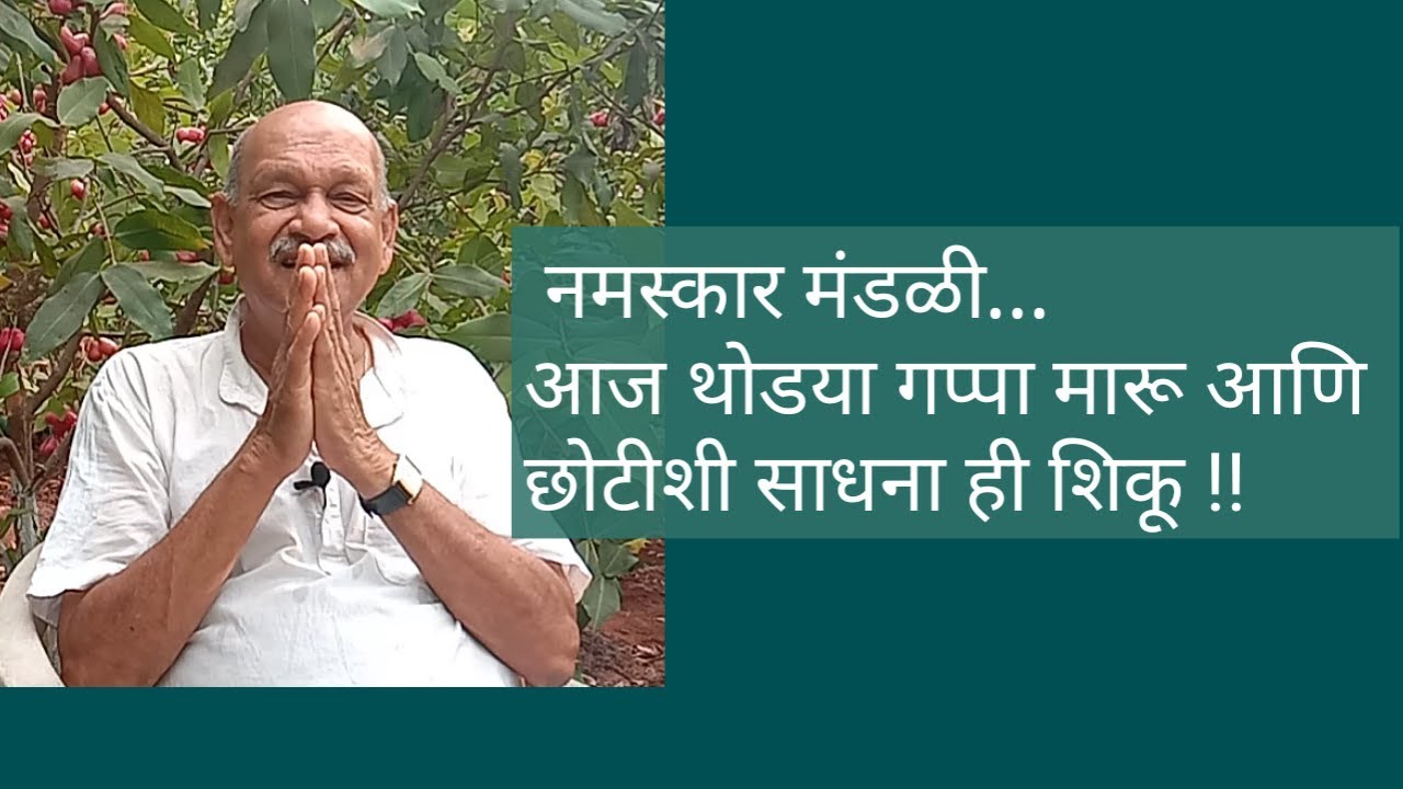 छोटीशी साधना शिकायची आहे?