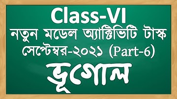 class VI পরিবেশ ও ভূগোল | model activity task class 6 geography part 6 2021