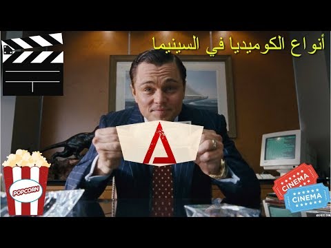 فيديو: ما هي أطرف الكوميديا