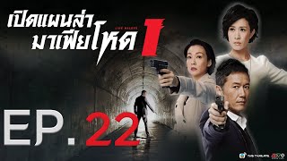 เปิดแผนล่ามาเฟียโหด ( Line Walker ) [ พากย์ไทย ] l EP.22 l TVB Thailand