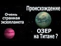 Как образовались ОЗЕРА на Титане? Необычное рентгеновское излучение Экзопланета со странной орбитой