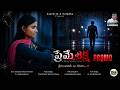 ప్రేమే శిక్ష 💔 | Preme Shiksha Promo | New Telugu Folk Love Failure Song 2026 | TUNE TALK TELUGU |