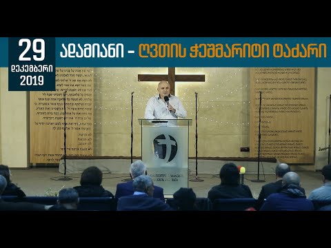 ადამიანი - ღვთის ჭეშმარიტი ტაძარი | 29 დეკემბერი, 2019