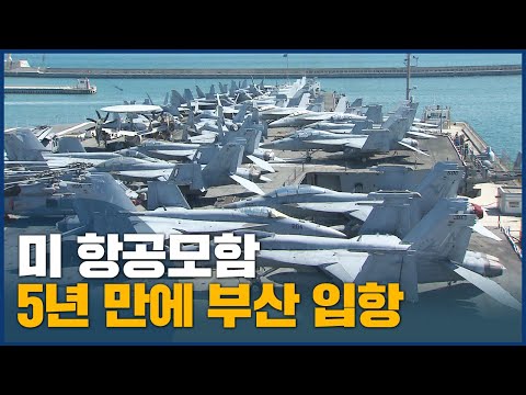 미 항공모함 부산 입항, 연합훈련 진행