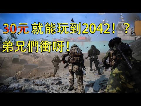 【Ben玩邊聊】只要花30元就能玩到《戰地風雲 2042》：第三季即將上線，但DICE又又又被罵了🔥🔥🔥