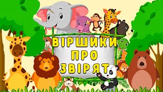 Віршики для малят про звірят  🐿️🐏🐮 (мультиплікаційні замальовки)