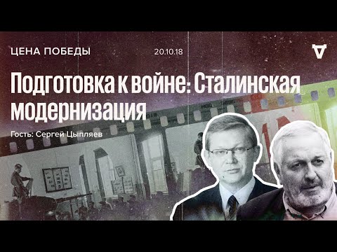 Цена победы / Подготовка к войне: Сталинская модернизация // 20.10.18