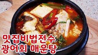 광어회매운탕~따라하면 실패없는 맛집 매운탕비법 전수~엄청시원,칼칼,얼큰 넘 맛짱~ 밥2그릇 뚝딱~ (부산아지매레시피)