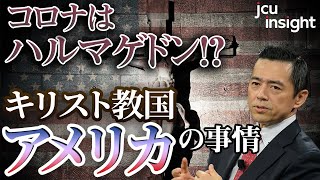 コロナはハルマゲドン！？キリスト教国アメリカの事情 【JCUインサイト　第２２回】