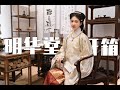 【明華堂開箱】等了10個月的漢服 竟如此難穿！| MinghuaTang Unboxing, after waiting for 10 months!  | Shiyin