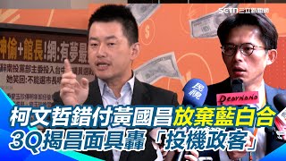3Q：真正阻止藍白合關鍵「就是黃國昌」！昌陷狗仔風暴「小草仍很黏」 他籲小草睜亮眼...揭昌面具轟「詐騙集團」 複製2018年手段欺騙套路都是一樣的！｜【94要客訴】三立新聞網 SETN.com