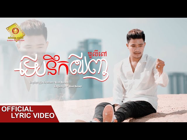 ទើបនឹកឃើញ  - បូលីពៅ  ( Official Lyric VIDEO )