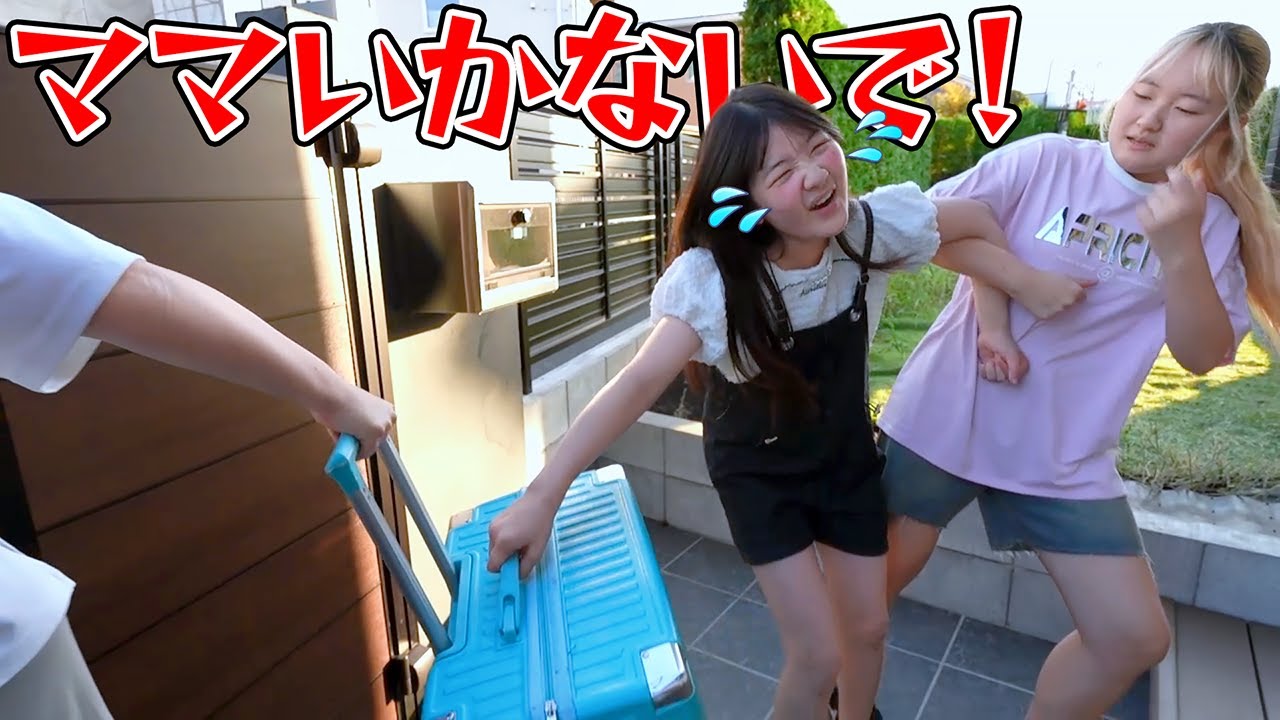 ママとお別れ・・ママがいない日！- はねまりチャンネル - YouTube