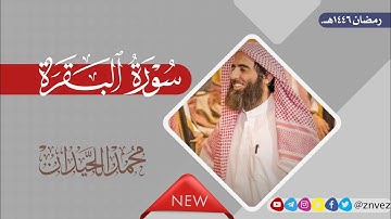 سورة البقرة كاملة بصوت الشيخ محمد اللحيدان | رمضان 1446هـ.| Surah Al-Baqarah /  Muhammad Al-Lahidan