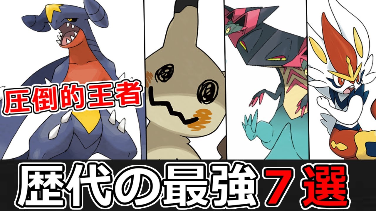 使用率1位 を獲ったことがある最強ポケモン7選 Youtube