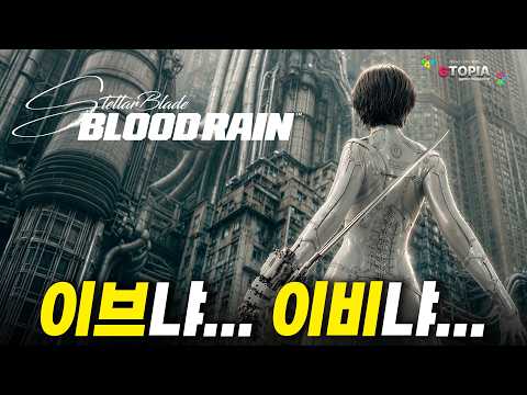 <strong>이브</strong> 아닌 이비·황무지 아닌 도시인 이유! 스텔라 블레이드: 블러드 레인 /  'GTA6'가 불러온 하반기 9월 격전지 게임들 실화??? 외 [지토피아 위클리 뉴스 6월 2주차]