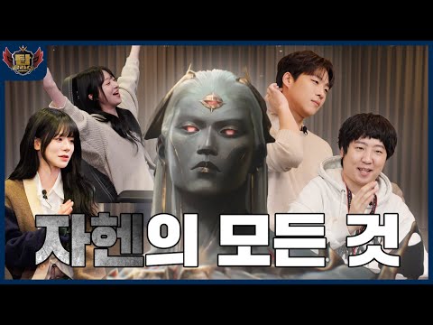 칸 & 스맵이 알려주는 신챔 자헨 (feat. 엊우진, 안녕수야)  | 신규 챔피언 클래스 - 리그 오브 레전드