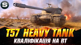 T57 Heavy Tank | КВАЛІФІКАЦІЯ НА PVP ТУРНІР СТРІМЕРІВ "КЛІНЧ" НА ВТ | #wotua #Sh0kerix #PvP_UA