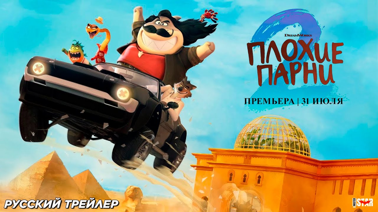 Плохие парни 2