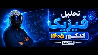 تحلیل کنکور 1405 تجربی! داغ داغ