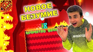 НОВОЕ БЕЗУМИЕ 🔥 Geometry Dash Meltdown с Crazy Богдаш!