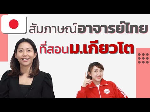 สัมภาษณ์คนไทยที่ได้ไปทำงานเป็นอาจารย์สอนคนญี่ปุ่นม.เกียวโต