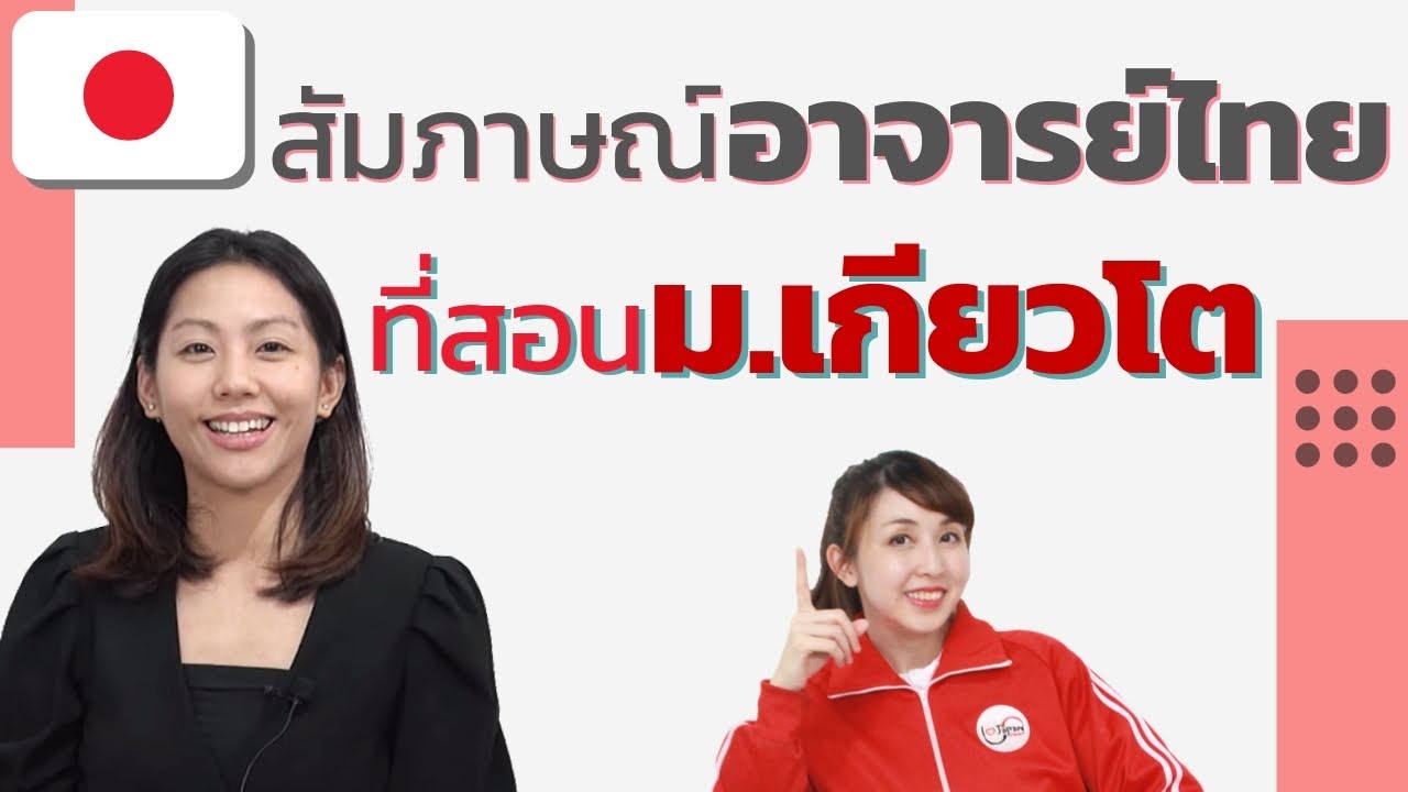 สัมภาษณ์คนไทยที่ได้ไปทำงานเป็นอาจารย์สอนคนญี่ปุ่นม.เกียวโต