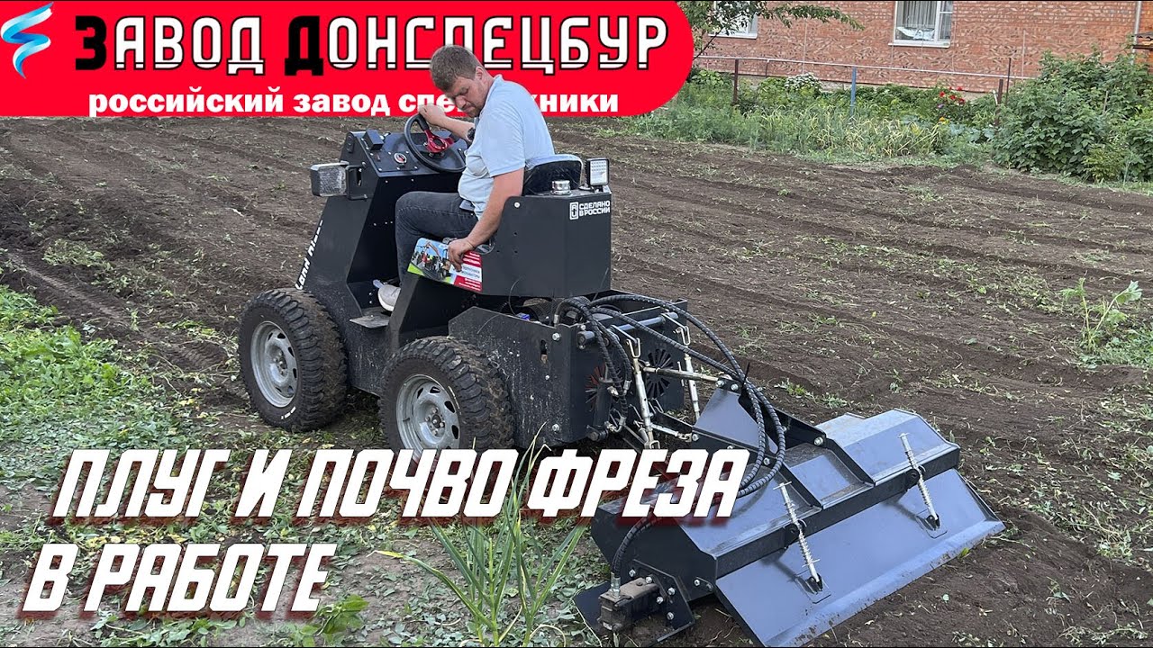 Почво фреза и плуг в работе на мини погрузчике Land Digger
