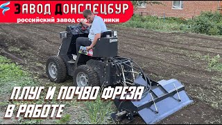 Почво фреза и плуг в работе на мини погрузчике Land Digger