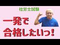 【社労士試験】一発合格の秘訣、大公開！