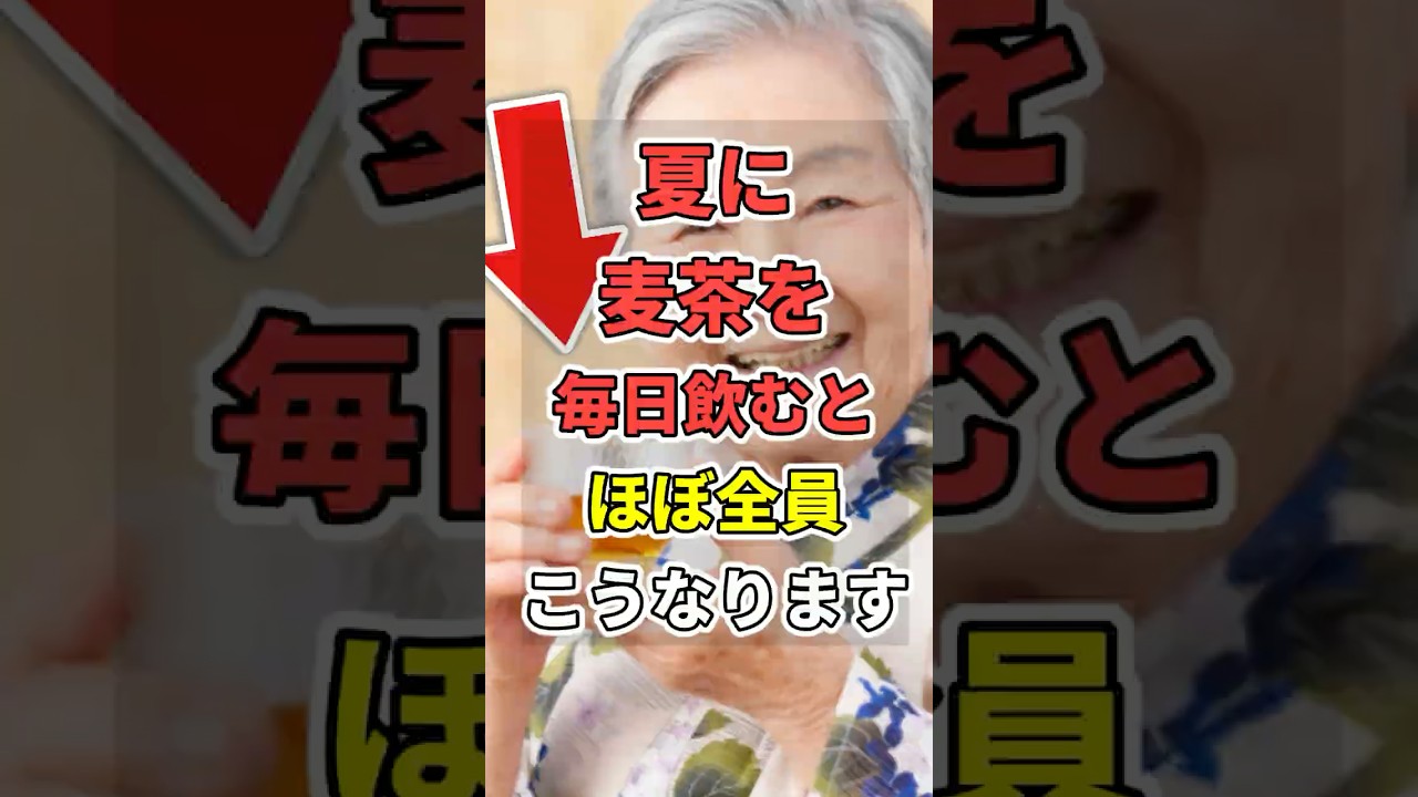 【衝撃】夏に毎日”麦茶”を飲むと、ほぼ全員こうなります　#あなたの健康を守るライフハック　 #健康 #雑学 #医療 #寝たきり　#shorts