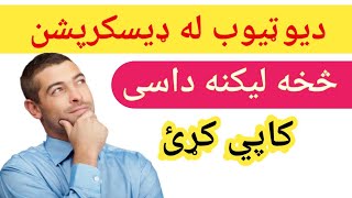 د یوټیوب له ډسکرپشن څخه لیکنه داسی کاپي کړئtechnical bayan