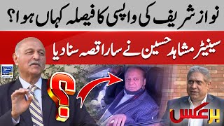 Nawaz sharif ki wapisi ka faisla kaha hoa | Mushahid Hussain | Bar-Aks | EP 85 | Suno News HD