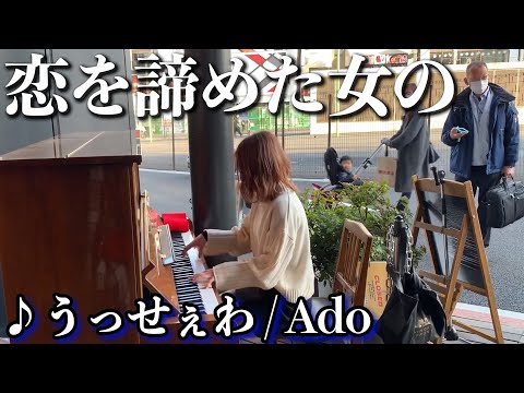 【ストリートピアノ】「うっせぇわ/Ado」を感情剥き出しで弾く女