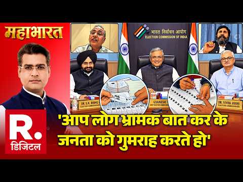 SIR Controversy: 'आप लोग भ्रामक बात कर के जनता को गुमराह करते हो' | Election Commission | SIR