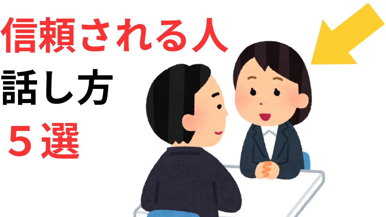 【人間心理雑学】信頼される人の話し方５選
