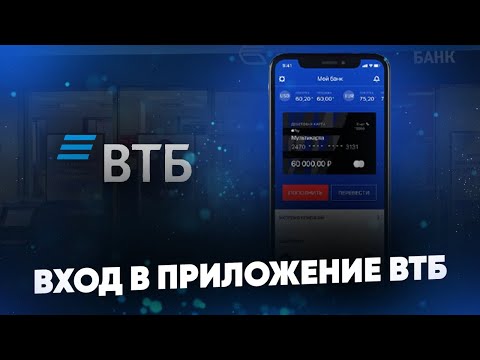 Вход в приложение ВТБ Онлайн