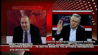 ΔΕΛΤΙΟ WEST 30/05/2026 ΜΕ Δ.ΒΑΚΡΑΤΣΑ - ΓΙΩΡΓΟΣ ΚΑΣΑΠΙΔΗΣ ΠΡΩΗΝ ΠΕΡΙΦΕΡΕΙΑΡΧΗΣ ΔΥΤΙΚΗΣ ΜΑΚΕΔΟΝΙΑΣ