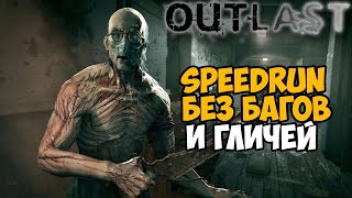 Outlast - Speedrun Без Багов и Гличей - Взял ТОП 60 мира - 52:12