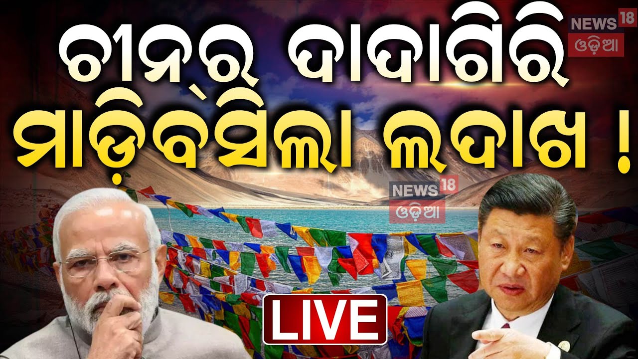 Live: ଚୀନର ଦାଦାଗିରି India Slams China’s Announcement Of 2 New Counties In Ladakh