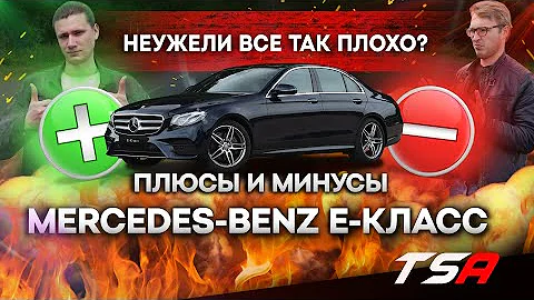 Минусы и плюсы Мерседес-Бенц E-класс | Mercedes E-класс 2020 года